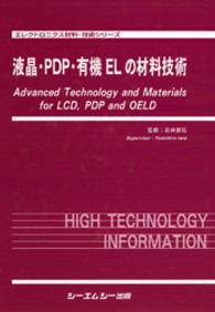 液晶・ＰＤＰ・有機ＥＬの材料技術 エレクトロニクス材料・技術シリーズ