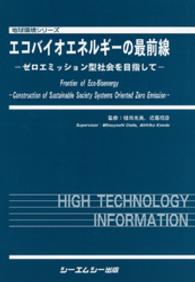 エコバイオエネルギーの最前線 - ゼロエミッション型社会を目指して 地球環境シリーズ