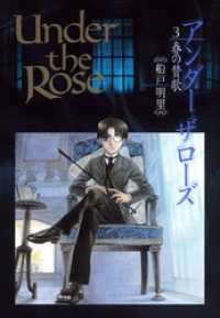 Under the Rose (3) 春の賛歌 バーズコミックス　デラックス