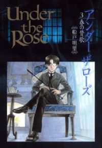 バーズコミックス　デラックス<br> Under the Rose (3) 春の賛歌