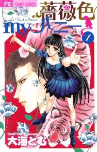 フラワーコミックス<br> 薔薇色myハニー（１）