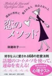 恋のメソッド　運命の男性に　愛される人　出会えない人