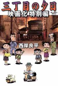 三丁目の夕日 映画化特別編 西岸良平 著 電子版 紀伊國屋書店ウェブストア オンライン書店 本 雑誌の通販 電子書籍ストア