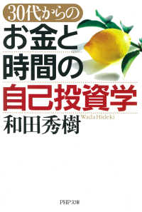 30代からの お金と時間の自己投資学