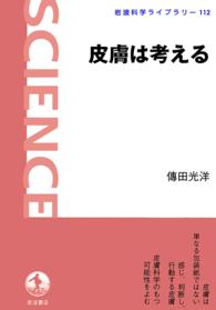 皮膚は考える 岩波科学ライブラリー