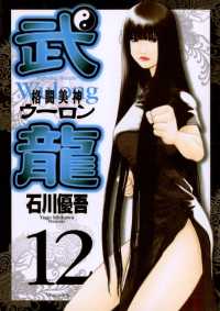 格闘美神 武龍（１２） ヤングサンデーコミックス