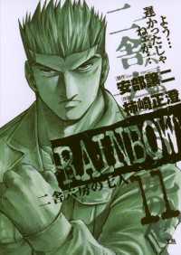 RAINBOW（１１） ヤングサンデーコミックス