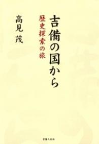 吉備の国から - 歴史探索の旅