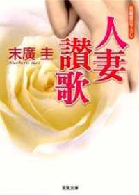 人妻讃歌