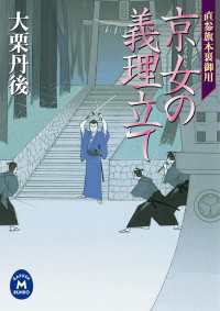 学研Ｍ文庫<br> 直参旗本裏御用 京女の義理立て