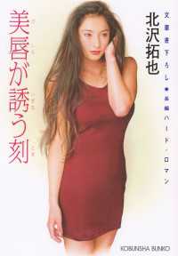 光文社文庫<br> 美唇が誘う刻（とき） - 長編ハード・ロマン