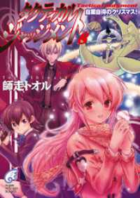 富士見ファンタジア文庫<br> タクティカル・ジャッジメント8　自業自得のクリスマス！