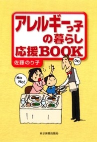 アレルギーっ子の暮らし応援ｂｏｏｋ