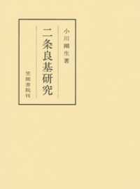 二条良基研究 笠間叢書
