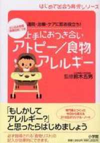 上手におつき合い　アトピー／食物アレルギー　通院・治療・ケアに即お役立ち！