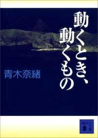 動くとき、動くもの 講談社文庫