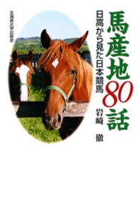 馬産地８０話 - 日高から見た日本競馬