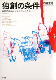 独創の条件 - 画期的商品はいかに生まれたか