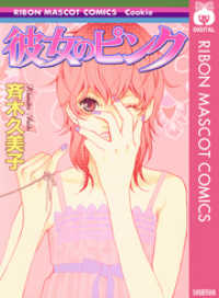 りぼんマスコットコミックスDIGITAL<br> 彼女のピンク