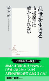 集英社新書<br> 乱世を生きる　市場原理は嘘かもしれない（橋本治流ビジネス書）