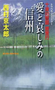 十津川警部捜査行　愛と哀しみの信州 - トラベル・ミステリー ジョイ・ノベルス