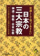 常識として知っておきたい日本の三大宗教 - 神道・儒教・日本仏教ー ＫＡＷＡＤＥ夢文庫