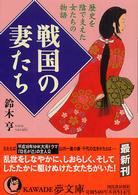 戦国の妻たち - 歴史を陰で支えた女たちの物語 ＫＡＷＡＤＥ夢文庫