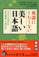 ＫＡＷＡＤＥ夢文庫<br> 死語にしたくない美しい日本語 - ハッキリさせたい、その“意味”と“使い方”