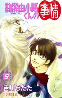 プリンセスコミックス<br> 勘解由小路くんの事情 〈５〉