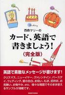 西森マリーのカード、英語で書きましよう！完全版