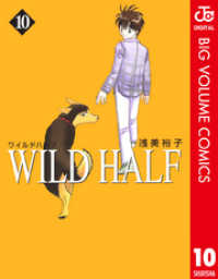 ジャンプコミックスDIGITAL<br> WILD HALF 10