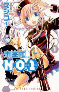 あすかコミックス<br> 未完成NO.1(1)