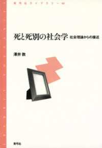 死と死別の社会学　社会理論からの接近 - 社会理論からの接近