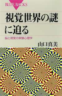 視覚世界の謎に迫る　脳と視覚の実験心理学