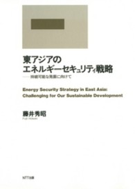 東アジアのエネルギーセキュリティ戦略 - 持続可能な発展に向けて