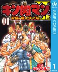 キン肉マンII世 究極の超人タッグ編 1 ジャンプコミックスDIGITAL