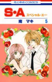 S・A(スペシャル・エー)　5巻 花とゆめコミックス