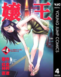 ヤングジャンプコミックスDIGITAL<br> 嬢王 4
