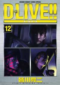 D－LIVE！！（１２） 少年サンデーコミックス