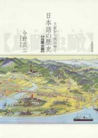 文献から読み解く日本語の歴史