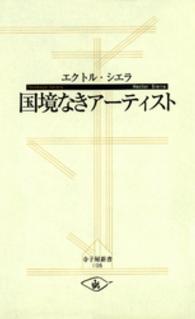 国境なきアーティスト 寺子屋新書