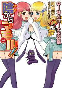 陰からマモル！6 ゆーなとユーナ王女様 MF文庫J