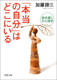「本当の自分」はどこにいる - 自分探しの心理学