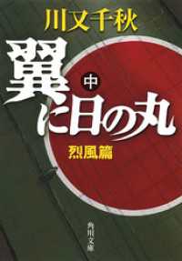 角川文庫<br> 翼に日の丸（中）　烈風篇