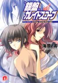 銀盤カレイドスコープ　ｖｏｌ．６　ダブル・プログラム：Ａ　ｌｏｎｇ，　ｗｒｏｎｇｔｉｍｅ　ａｇｏ 集英社スーパーダッシュ文庫