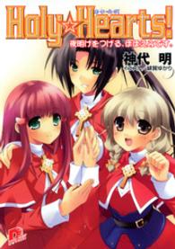 ＳＤ名作セレクション（テキスト版）<br> Holy☆Hearts！　8 夜明けをつげる、ほほえみです。