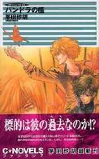 クラッシュ ブレイズ パンドラの檻 茅田砂胡 著 電子版 紀伊國屋書店ウェブストア オンライン書店 本 雑誌の通販 電子書籍ストア