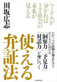 使える　弁証法―ヘーゲルが分かればＩＴ社会の未来が見える