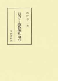 台湾における道教儀礼の研究 笠間叢書