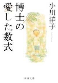 新潮文庫<br> 博士の愛した数式